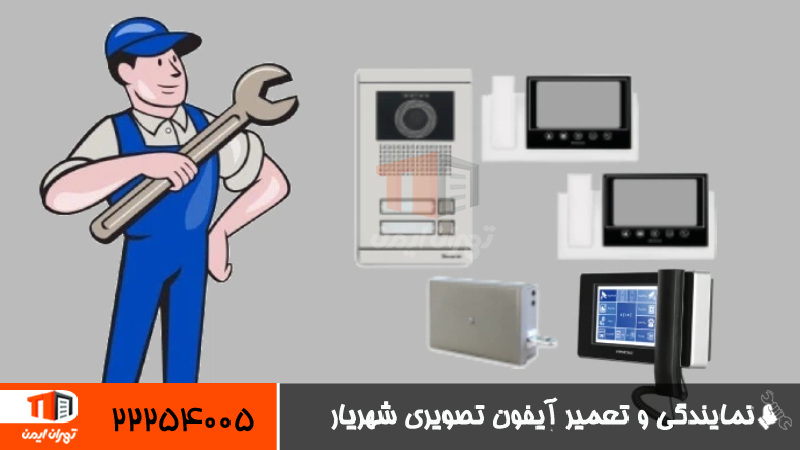 نمایندگی و تعمیر آیفون تصویری شهریار 